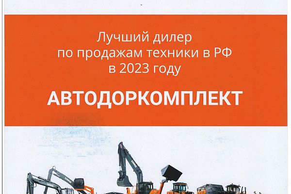 Автодоркомплект - лучший дилер по продажам бренда UMG в России за 2023 год